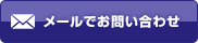 お問い合わせはこちら